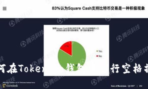 如何在Token.im钱包中进行空格操作