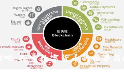 币Coin贴吧:探索数字货币的世界与投资机会