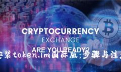 如何安装token.im国际版：步