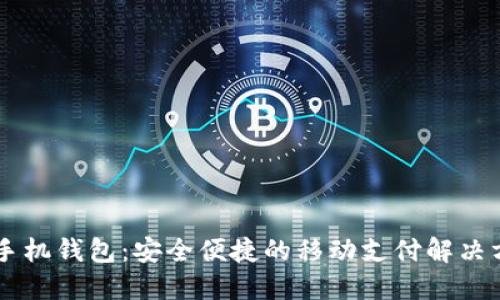 IM手机钱包:安全便捷的移动支付解决方案