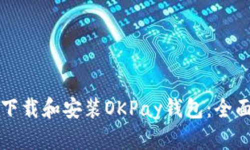 如何下载和安装OKPay钱包:全面指南
