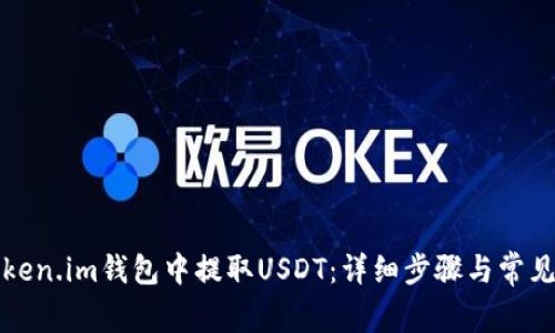 如何在Token.im钱包中提取USDT:详细步骤与常见问题解答