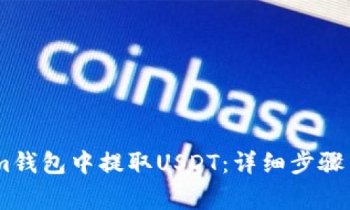 如何在Token.im钱包中提取USDT:详细步骤与常见问题解答