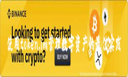 使用token.im管理数字资产的最佳实践