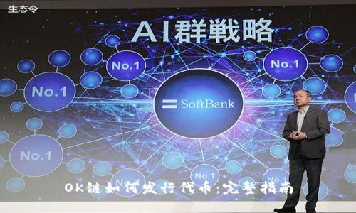 OK链如何发行代币:完整指南