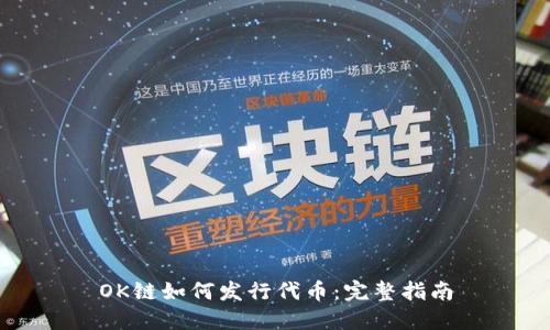 OK链如何发行代币:完整指南