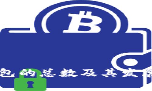 区块链钱包的总数及其发展趋势分析