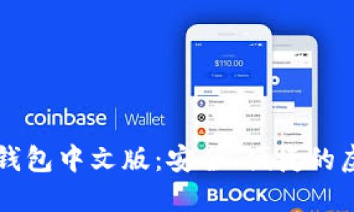 token.im苹果版钱包中文版:安全、便捷的虚拟货币管理工具