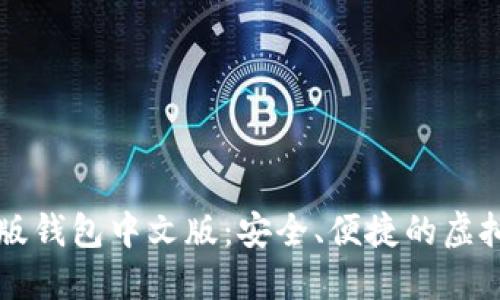 token.im苹果版钱包中文版:安全、便捷的虚拟货币管理工具