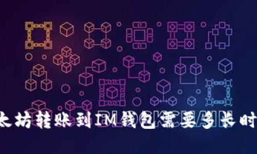 以太坊转账到IM钱包需要多长时间?