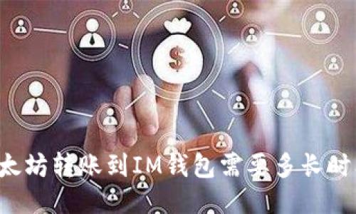 以太坊转账到IM钱包需要多长时间?