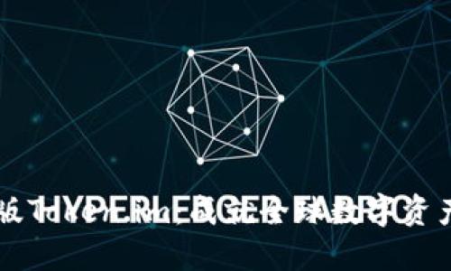 区块链国际版Token.im：成就全球数字资产管理新未来