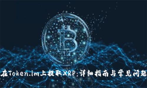 如何在Token.im上提取XRP:详细指南与常见问题解答