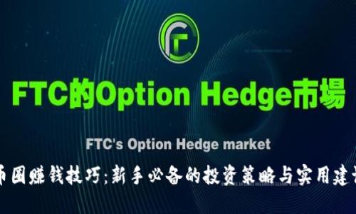 币圈赚钱技巧：新手必备的投资策略与实用建议