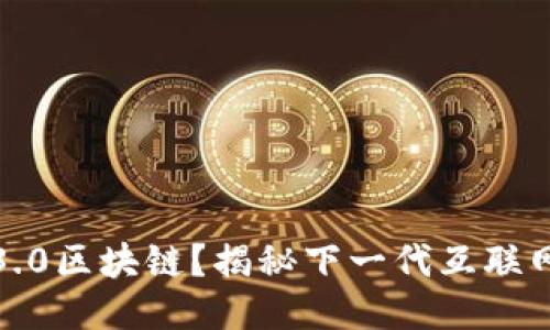 什么是Web3.0区块链？揭秘下一代互联网的核心技术