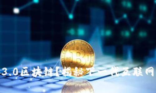 什么是Web3.0区块链？揭秘下一代互联网的核心技术