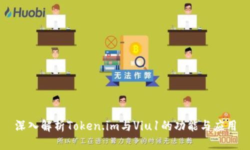 深入解析Token.im与Viu1的功能与应用