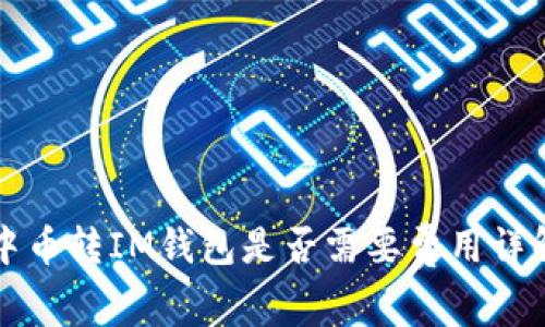 中币转IM钱包是否需要费用详解