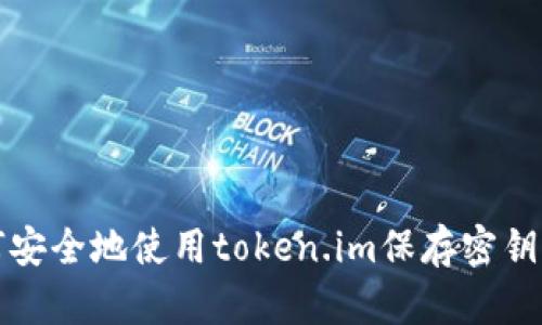 如何安全地使用token.im保存密钥信息