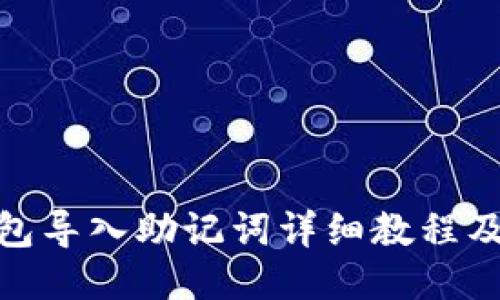 小狐狸钱包导入助记词详细教程及使用体验