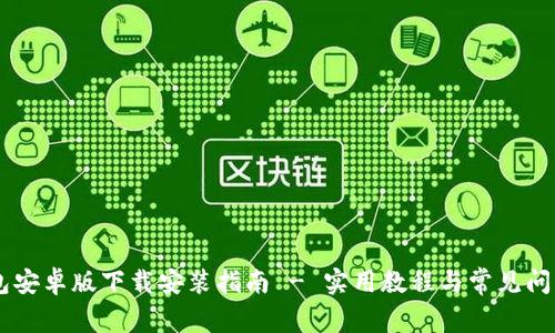IM钱包安卓版下载安装指南 - 实用教程与常见问题解答