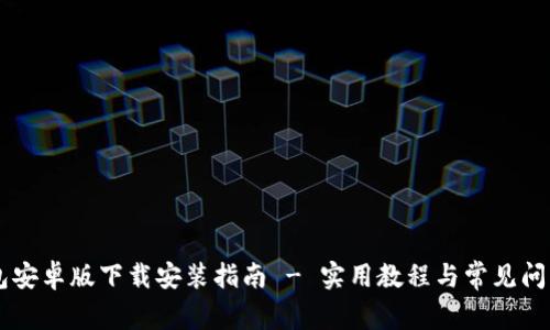 IM钱包安卓版下载安装指南 - 实用教程与常见问题解答