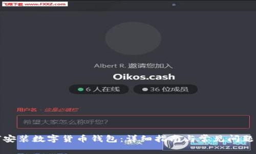 如何安装数字货币钱包:详细指南与常见问题解答