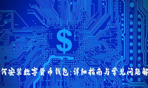 如何安装数字货币钱包:详细指南与常见问题解答