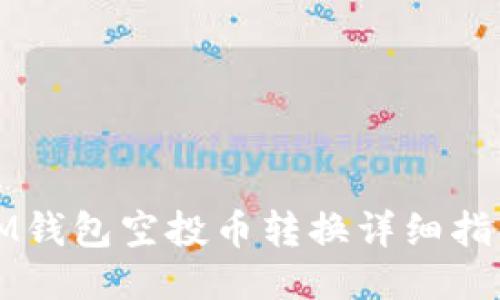 IM钱包空投币转换详细指南