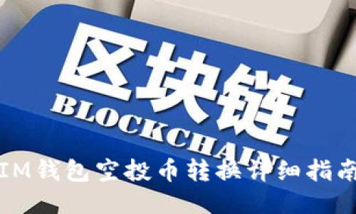 IM钱包空投币转换详细指南