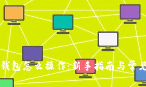 Token.im钱包怎么操作：新手指南与常见问题解答
