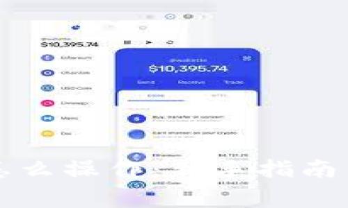 Token.im钱包怎么操作：新手指南与常见问题解答