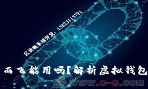 虚拟钱包的币不翼而飞能用吗?解析虚拟钱包安全性与找回方法