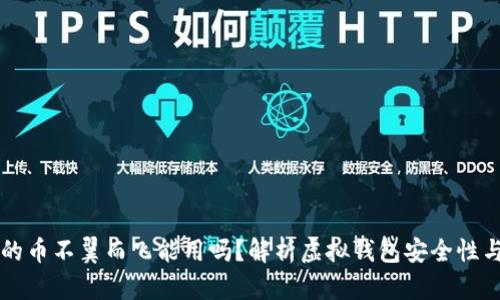虚拟钱包的币不翼而飞能用吗?解析虚拟钱包安全性与找回方法
