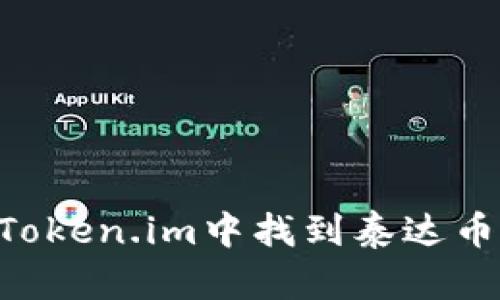 如何在Token.im中找到泰达币(USDT)