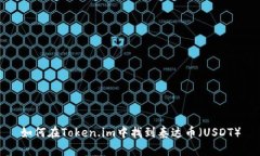 如何在Token.im中找到泰达币