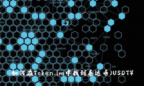 如何在Token.im中找到泰达币(USDT)