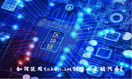 : 如何使用token.im创建以太坊代币？
