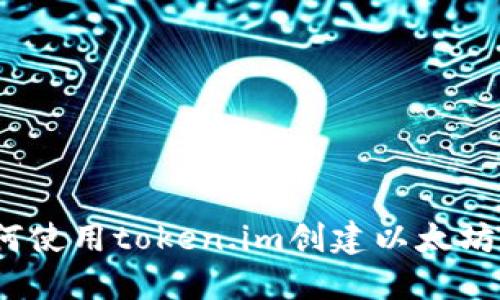 : 如何使用token.im创建以太坊代币？