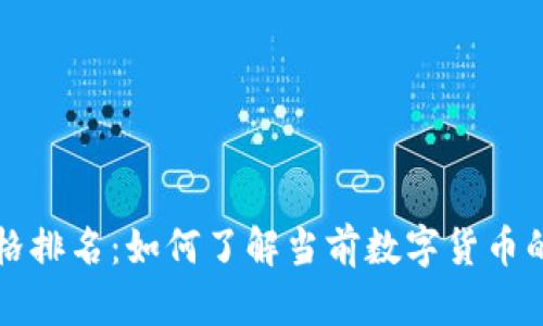 区块链价格排名:如何了解当前数字货币的市场动态