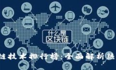 标记： 2023年区块链技术排