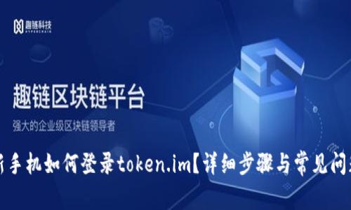 换了新手机如何登录token.im？详细步骤与常见问题解答