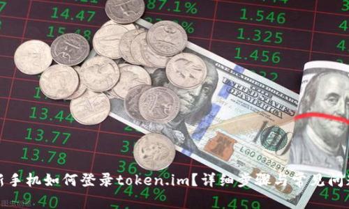 换了新手机如何登录token.im？详细步骤与常见问题解答