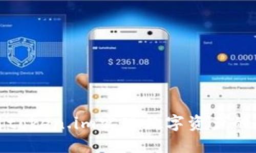 如何使用token.im实现数字资产的安全管理