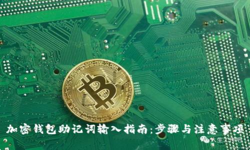 加密钱包助记词输入指南:步骤与注意事项