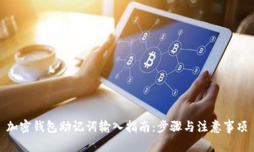 加密钱包助记词输入指南:步骤与注意事项