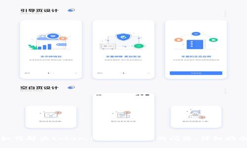 如何解决token.im无法提现的问题:详细指南
