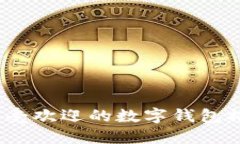 2023年最受欢迎的数字钱包