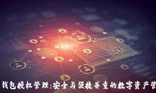  
IM钱包授权管理：安全与便捷并重的数字资产管理