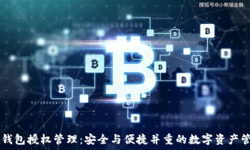  
IM钱包授权管理：安全与便捷并重的数字资产管理